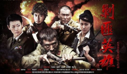 剿匪英雄电视剧全集,烽火岁月里的正义传奇